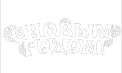 Трафарет новый год 2020
