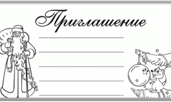 Раскраска приглашение на утренник 2025