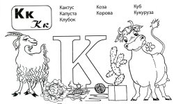 Раскраска Буква К