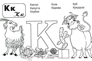 Раскраска Буква К