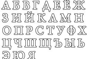 Раскраски Буквы